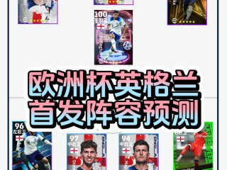 英格兰首发阵容(英格兰首发阵容欧洲杯)