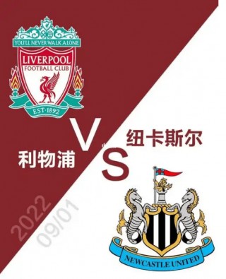英超利物浦vs纽卡斯尔(英超利物浦纽卡斯尔比分预测联)