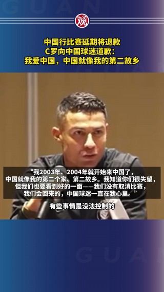c罗向中国球迷道歉(c罗因为中国球迷事件不来中国)