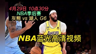 灰熊vs湖人直播(灰熊vs湖人直播免费观看)
