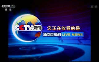 中央电视台1套在线直播高清直播(中央电视台1套在线直播高清直播下载)