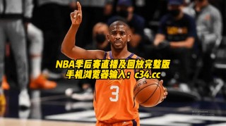 nba总决赛直播免费(Nba总决赛直播免费观看)