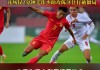 包含u19国足今天最新消息的词条