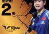 孙颖莎离大满贯还缺什么(王楚钦离大满贯还缺什么)