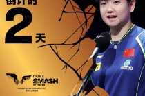 孙颖莎离大满贯还缺什么(王楚钦离大满贯还缺什么)