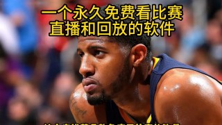 什么软件可以看nba直播(什么软件看nba直播软件哪个好)