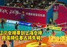 中国女排最新比赛回放(中国女排最新比赛回放中国对土耳其)
