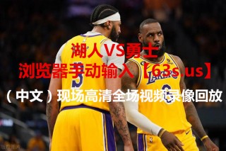 nba火箭vs湖人直播视频(nba火箭vs湖人直播视频高清)
