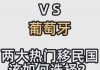 葡萄牙vs西班牙3比3(葡萄牙vs西班牙3比3谁赢了)