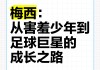 梅西为何拒绝与汶川儿童(梅西为何拒绝与汶川儿童合影)