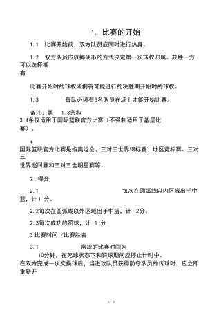 篮球比赛规则(篮球比赛规则视频教程)