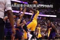 nba视频现场直播(nba直播现场视频直播间)