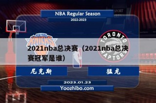 nba总决赛2021时间(nba总决赛2021时间视频直播)