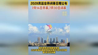 奥运会2028是哪个国家(2036年中国申奥成功)