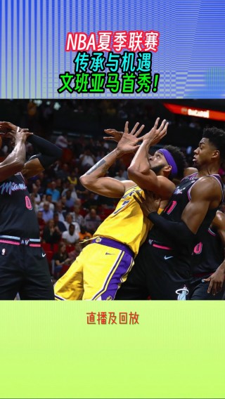 nba夏季联赛结束(nba夏季联赛啥时候结束)