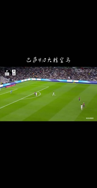 巴萨vs皇马(巴萨vs皇马全程回放免费观看)