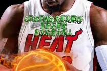 热火对凯尔特人直播(热火凯尔特人直播在线)