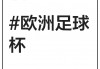 欧洲足球杯(欧洲足球杯赛程表)
