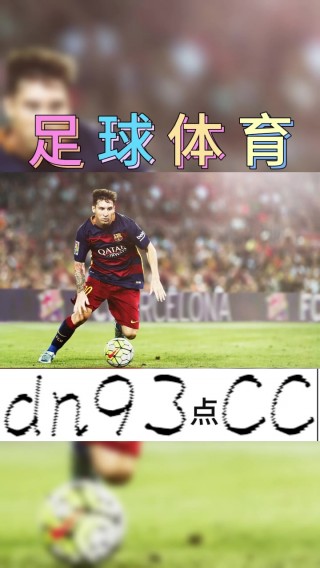 足球比分网即时比分一一球探(足球比分网即时比分一一球探2024已更新)