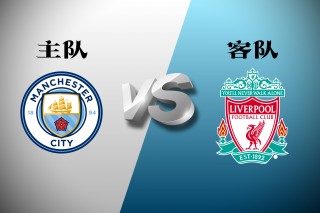 英超曼城对利物浦(英超曼城对利物浦比赛直播)