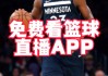 nba篮球直播免费观看软件(nba篮球直播免费观看软件jrs)