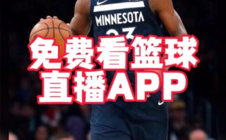 nba篮球直播免费观看软件(nba篮球直播免费观看软件jrs)