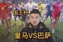 国王杯决赛皇马2比1巴萨(国王杯决赛皇马2比1巴萨视频)