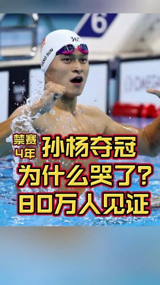 为什么孙杨事件终身禁赛8年(孙杨为什么被禁赛8年原因令人难以置信)