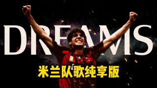 ac米兰队歌(ac米兰队歌原版视频)