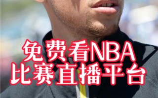 观看nba的直播平台(观看nba的直播平台有哪些)