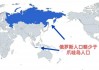 俄罗斯人口(俄罗斯人口变化)