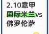 国米对佛罗伦萨(国米对佛罗伦萨历史战绩)
