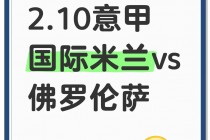 国米对佛罗伦萨(国米对佛罗伦萨历史战绩)