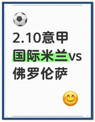 国米对佛罗伦萨(国米对佛罗伦萨历史战绩)