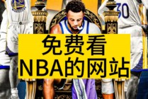 免费观看nba直播网站(免费观看nba直播网站 小罗直播)