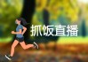 乐球直播免费体育直播(乐球直播免费体育直播 雨燕360)