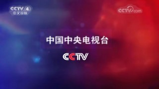 cctv4在线直播观看高清(cctv4在线直播观看高清版免费下载安装)
