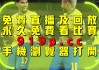 阿根廷vs乌拉圭直播(阿根廷vs乌拉圭视频直播)
