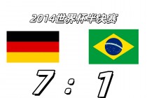 巴西世界杯巴西7比1(巴西世界杯巴西7比1球迷哭泣)