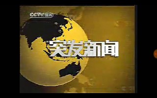 中央13频道新闻直播(中央13频道新闻直播看CCTW直播)