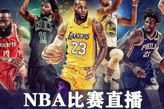 nba直播免费高清直播(nba直播免费观看直播在线)