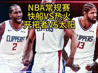 快船vs太阳直播视频(快船vs太阳在线视频直播_nba_2021年06月25日黑白直播)