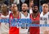 nba历届选秀(nba历届选秀球员名单)