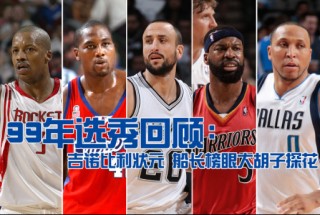 nba历届选秀(nba历届选秀球员名单)