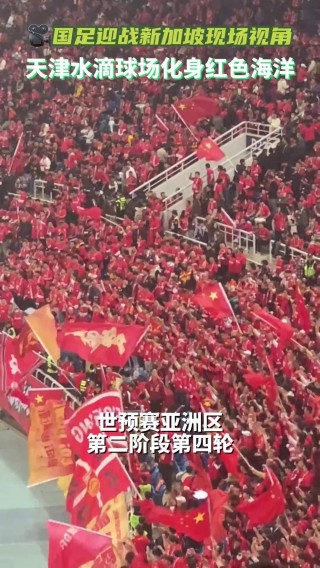 国足vs新加坡(国足VS新加坡直播)