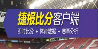 手机即时比分报捷(即时比分捷报比分网90)