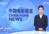 cctv6电影频道直播(cctv6电影频道直播今日)