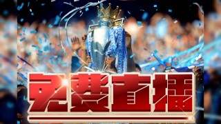 英超视频直播免费(免费nba直播高清)