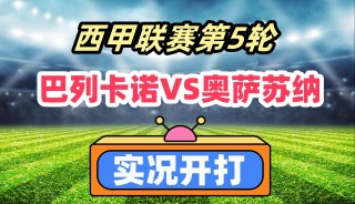 足球奥萨苏纳vs巴卡列诺(奥萨苏纳对巴伦西亚比分预测)