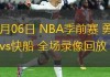 微博nba回放全场录像高清(微博nba回放全场录像高清下载)